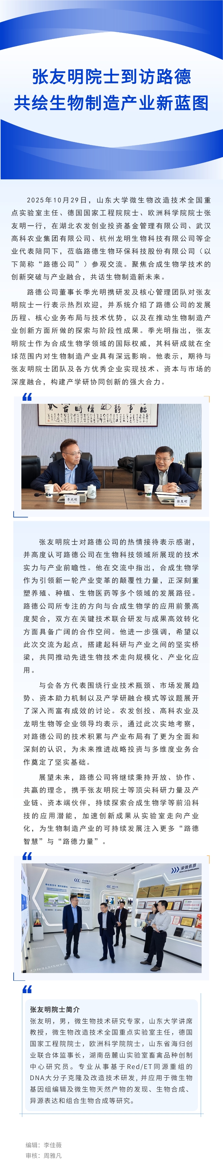 【路德·要闻】张友明院士到访路德，共绘生物制造产业新蓝图.jpg